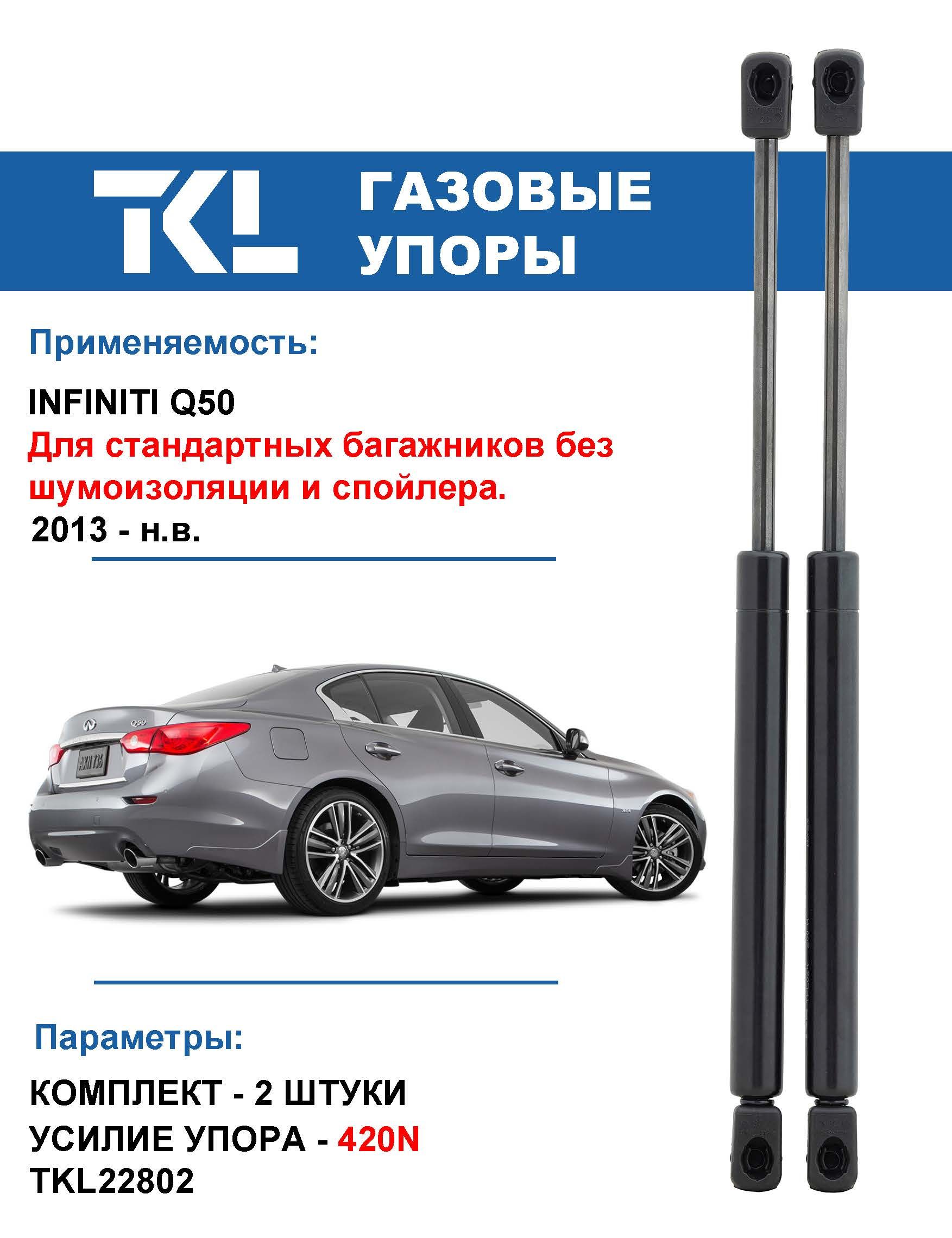 Infiniti Q50 (2013 - н.в.) газовые упоры багажника (2 шт.) стандартные