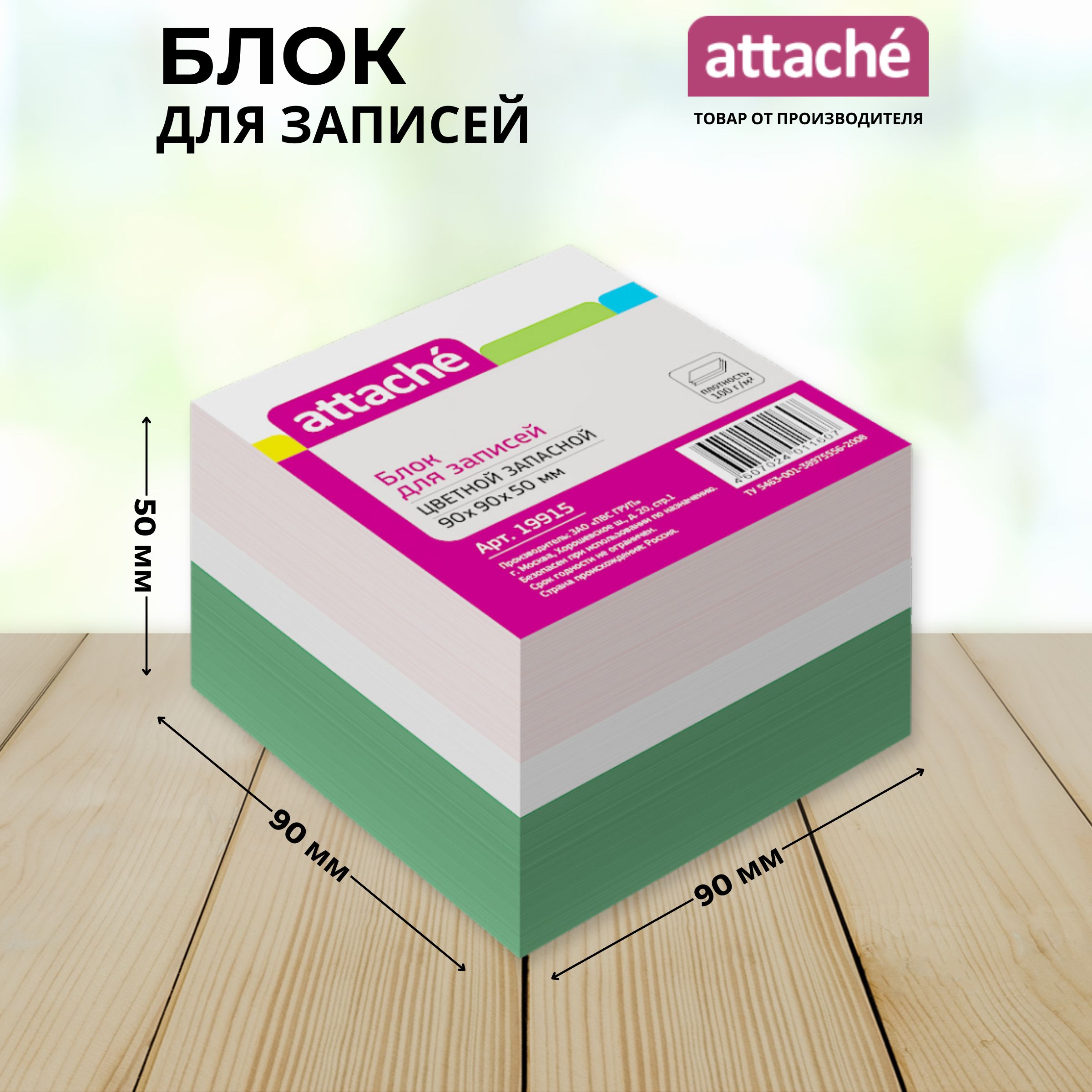 Блок для записей Attache, разноцветный, 90х90х50 мм, 80 г/кв.м, непроклеенный