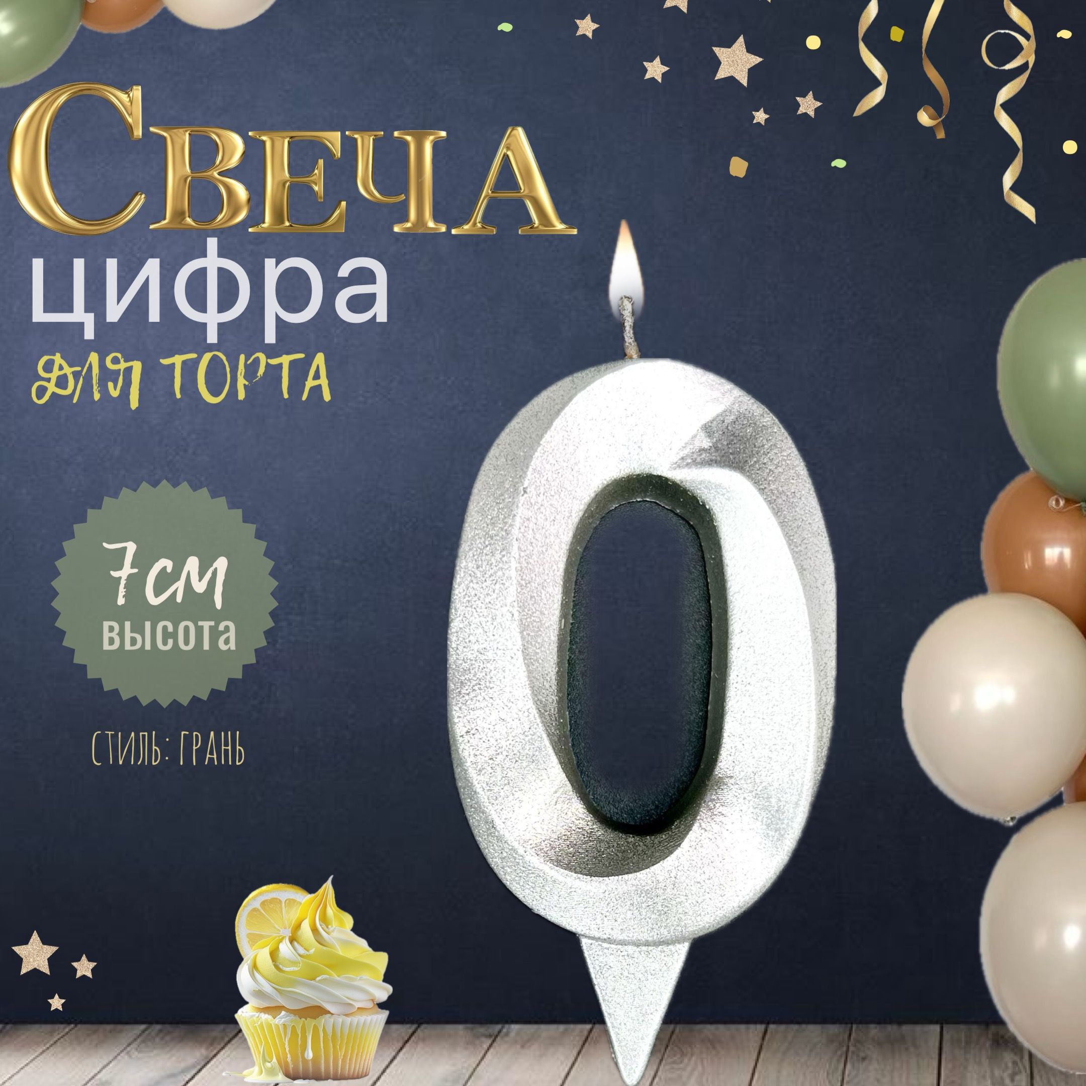 Свеча для торта "грань", цифра 0, серебро, 1шт