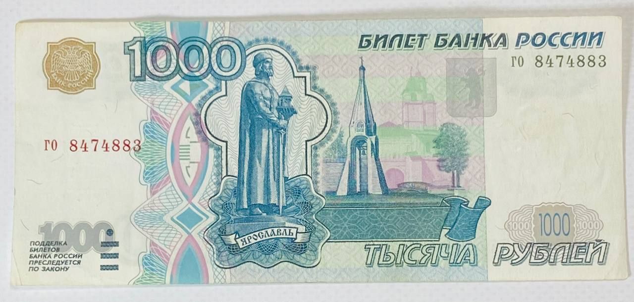 Стоимость 1000 Рублей 1997 Года