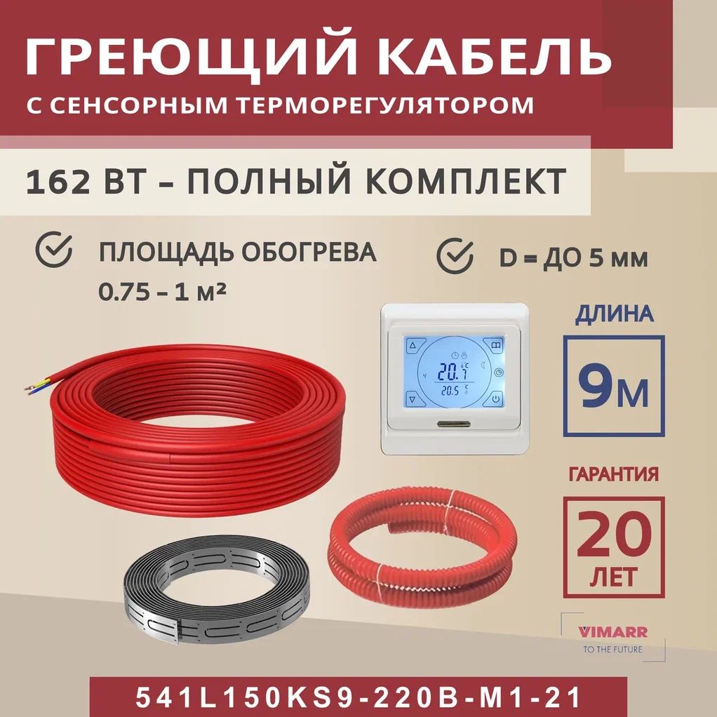 Нагревательный кабель для теплого пола 9 м 162 Вт (0,75-1 м2) с белым сенсорным программируемым терморегулятором, нагревательная секция Vimarr L 541L150KS9-220B-M1-21