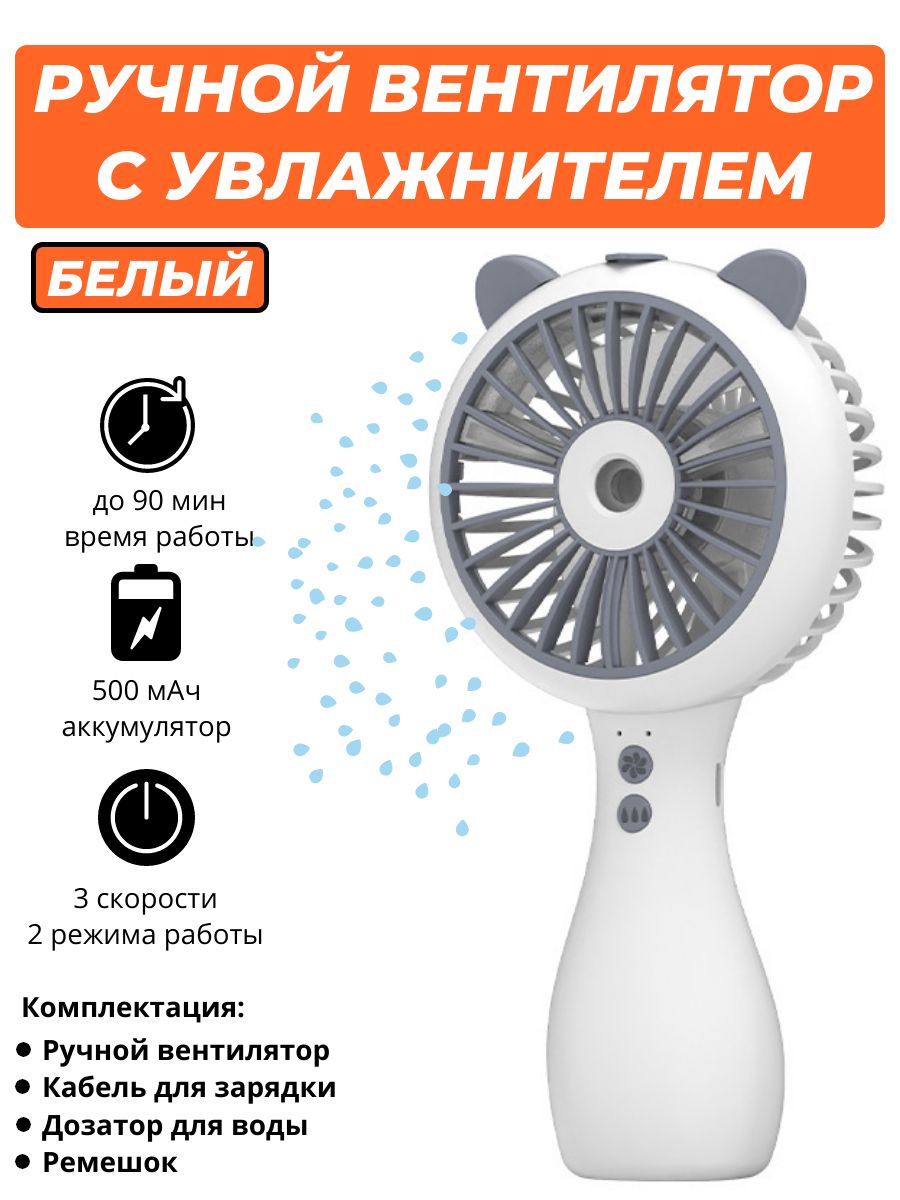 Портативный аккумуляторный USB вентилятор с увлажнителем воздуха Cute Spray  Fan (белый) купить по низкой цене с доставкой в интернет-магазине OZON  (631201362)