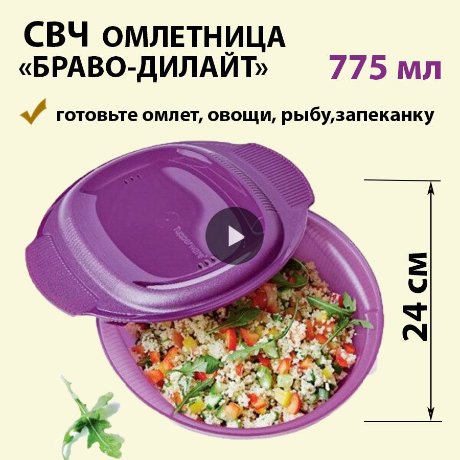 Омлетница Браво-Дилайт Макси 775 мл Tupperware