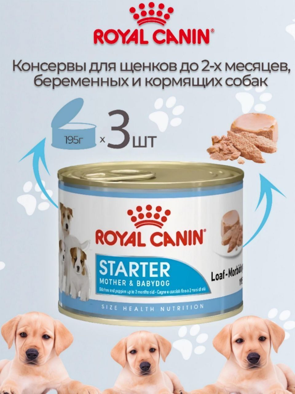 КормдлядомашнихживотныхRoyalCaninStarterMother&Babydog(мусс)длябеременныхикормящихсобак,ищенков195гх3шт