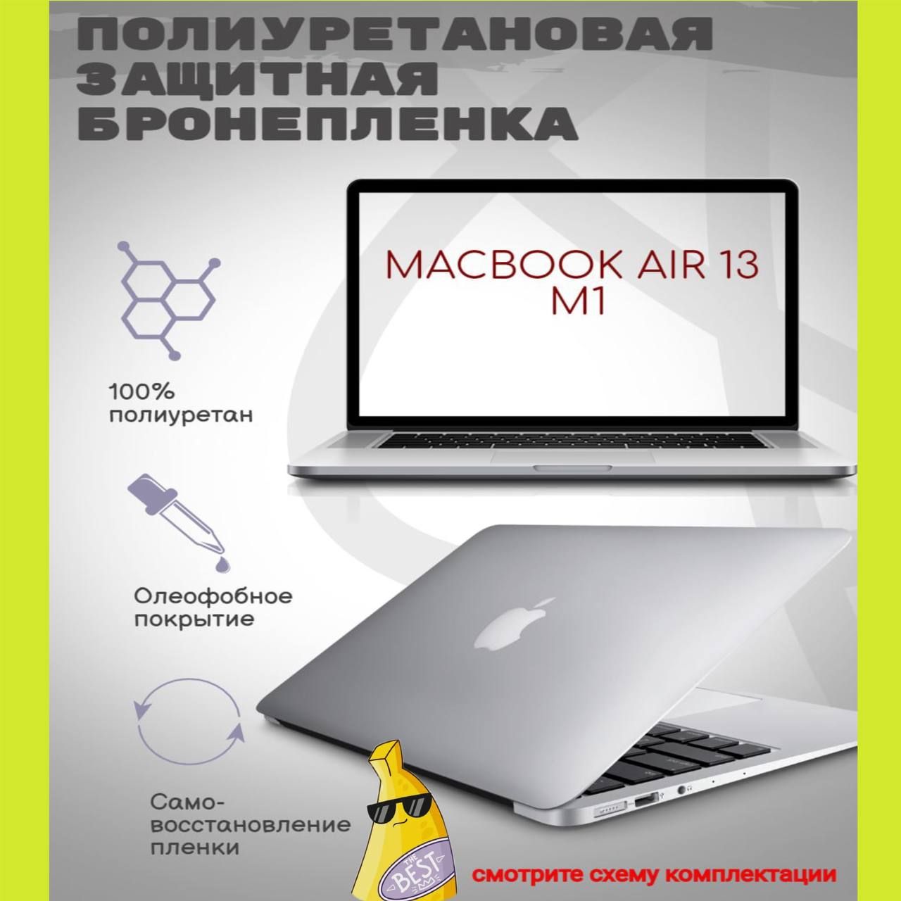 Полиуретановая защитная бронепленка для MacBook Air 13 M1 Крышка Прозрачное глянцевое