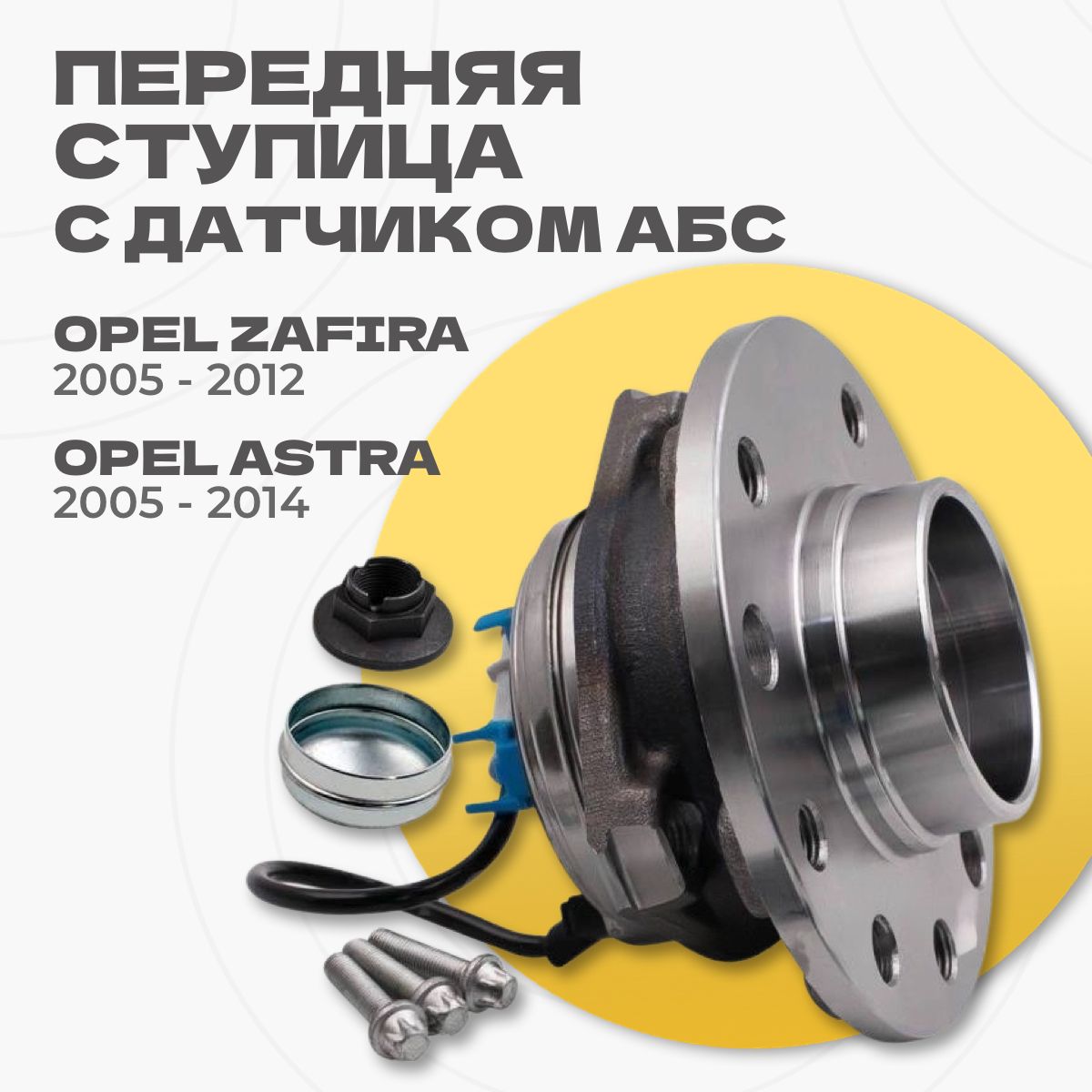 Ступицапередняя(комплект)OpelAstraH04-ZafiraB04-/кросс-номерSKFVKBA3651/OEM16032541603254