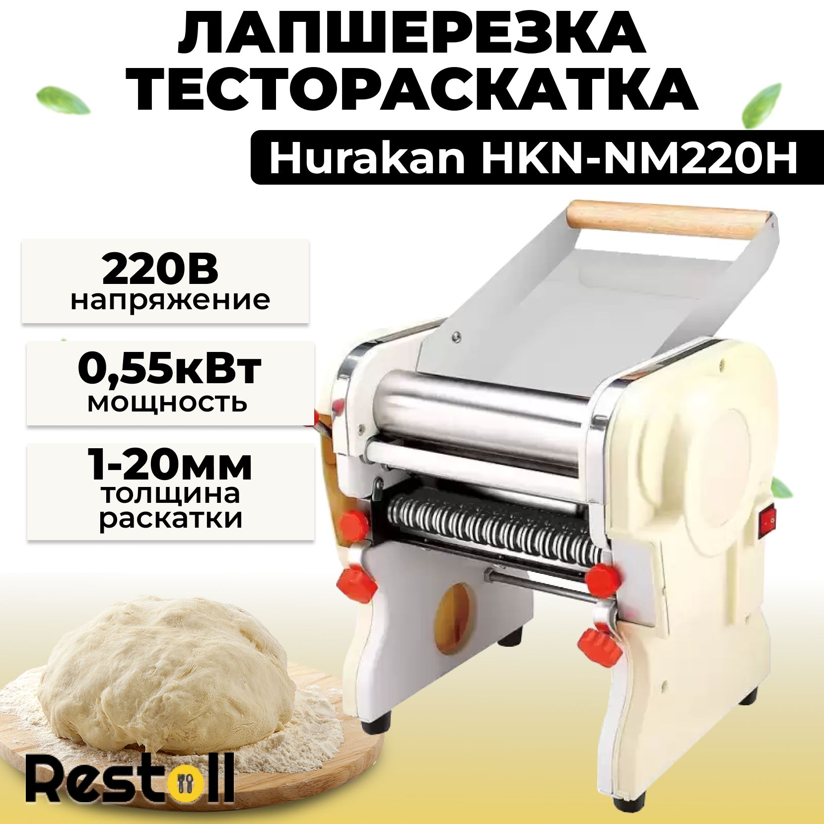 Лапшерезка-тестораскатка Hurakan HKN-NM220H, толщина 1-4мм, ширина ножа: 3мм; 9мм