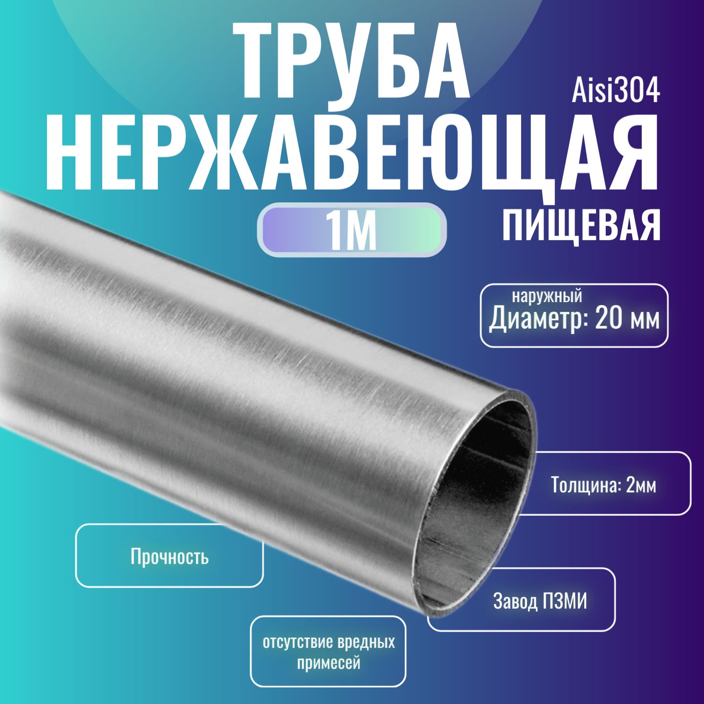 Купить Трубу Нержавеющую 2