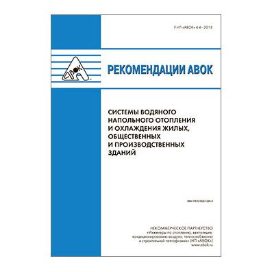 Рекомендации АВОК 4.42013 Системы водяного напольного отопления и охлаждения жилых, общественных и производственных зданий