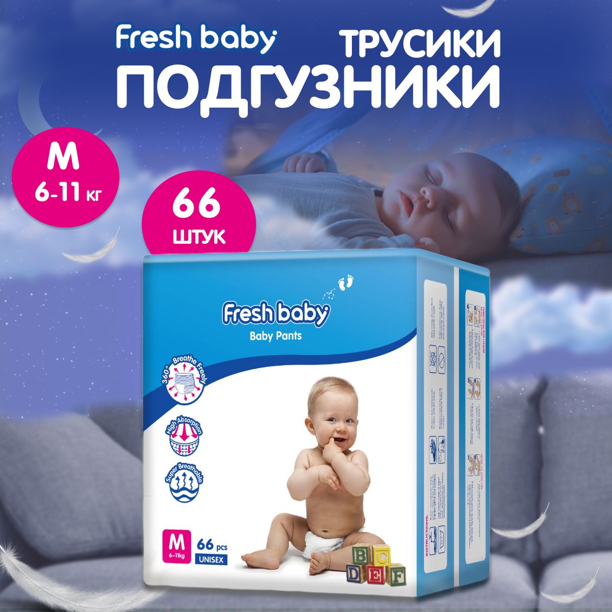 Подгузники-трусики Fresh baby размер 3, М 66 шт