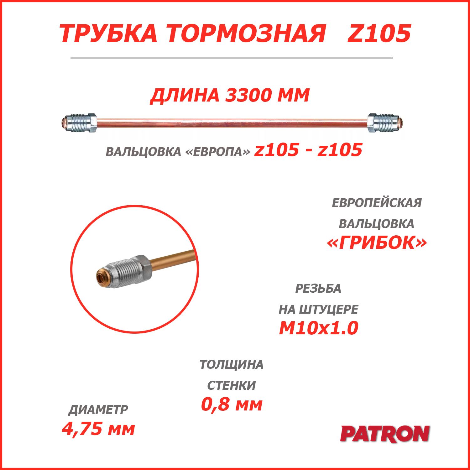 1ШтукаТрубкатормозная3300мм(z105-z105)вальцовка"ЕВРОПА"(штуцерыM10x1.0-M10x1.0)Меднаяготоваяразвальцованная