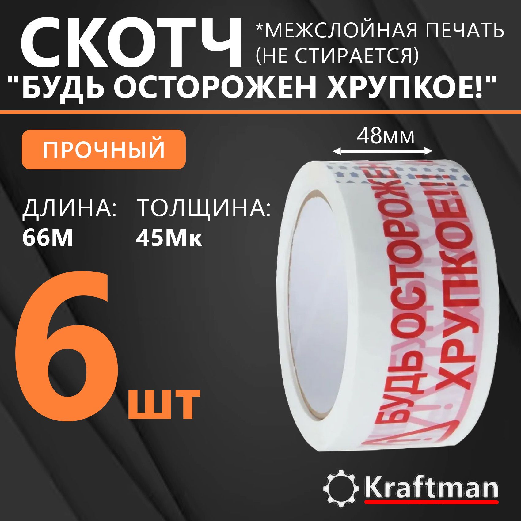 Скотч осторожно хрупкое ширина 48мм длина 66м толщина 45мк (6/36) "БУДЬ ОСТОРОЖЕН! ХРУПКОЕ!!!", 6шт