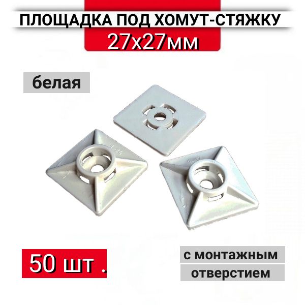 Площадкаподхомутыстяжки27х27ммбелая,50шт.
