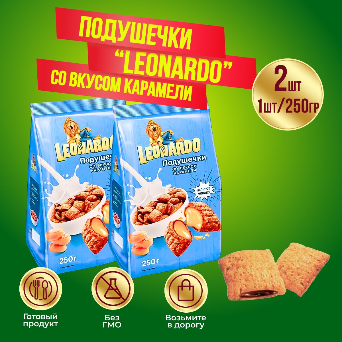 Готовый завтрак Leonardo Подушечки со вкусом карамели 2 шт 250 грамм КДВ