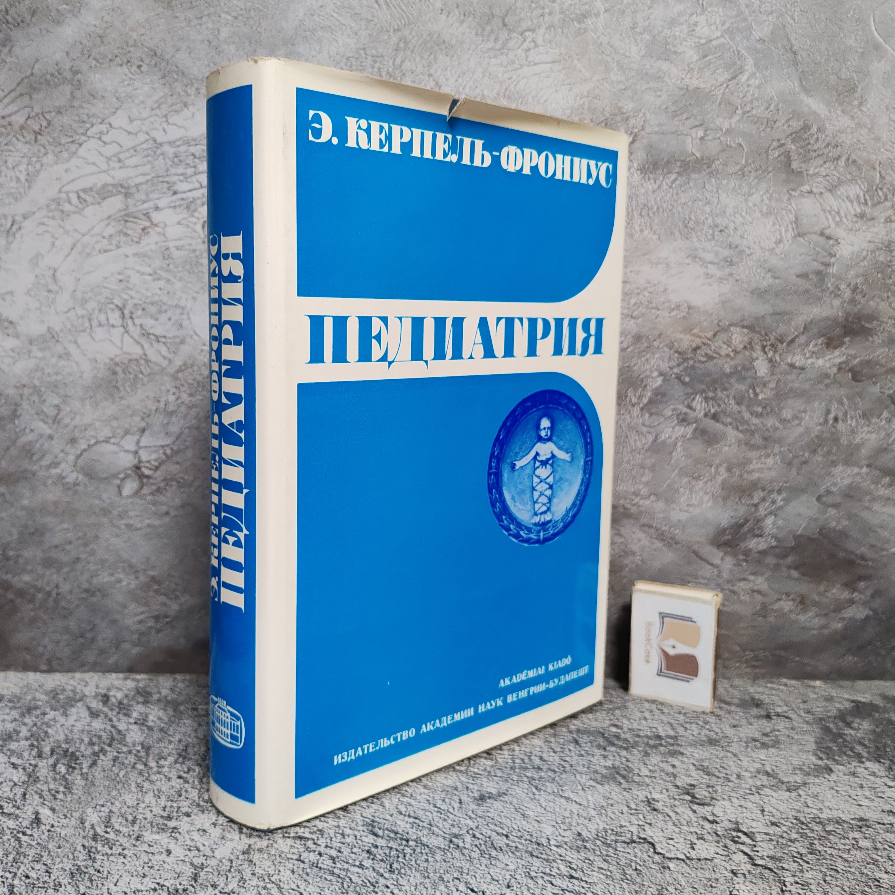 Педиатрия. 1975 г. | Керпель-Фрониус Э.