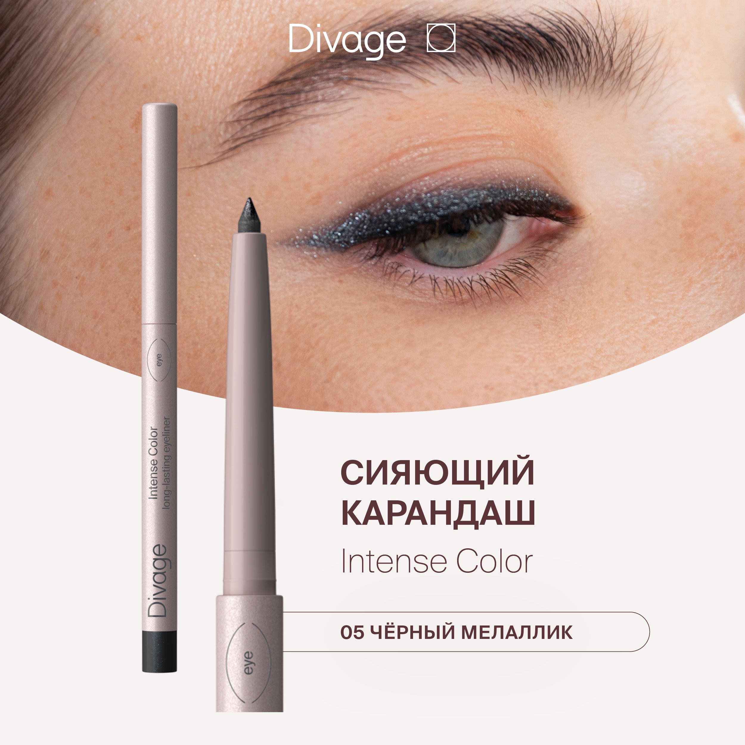 Divage Карандаш для глаз автоматический стойкий Intense Color Тон 05 сияющий черный