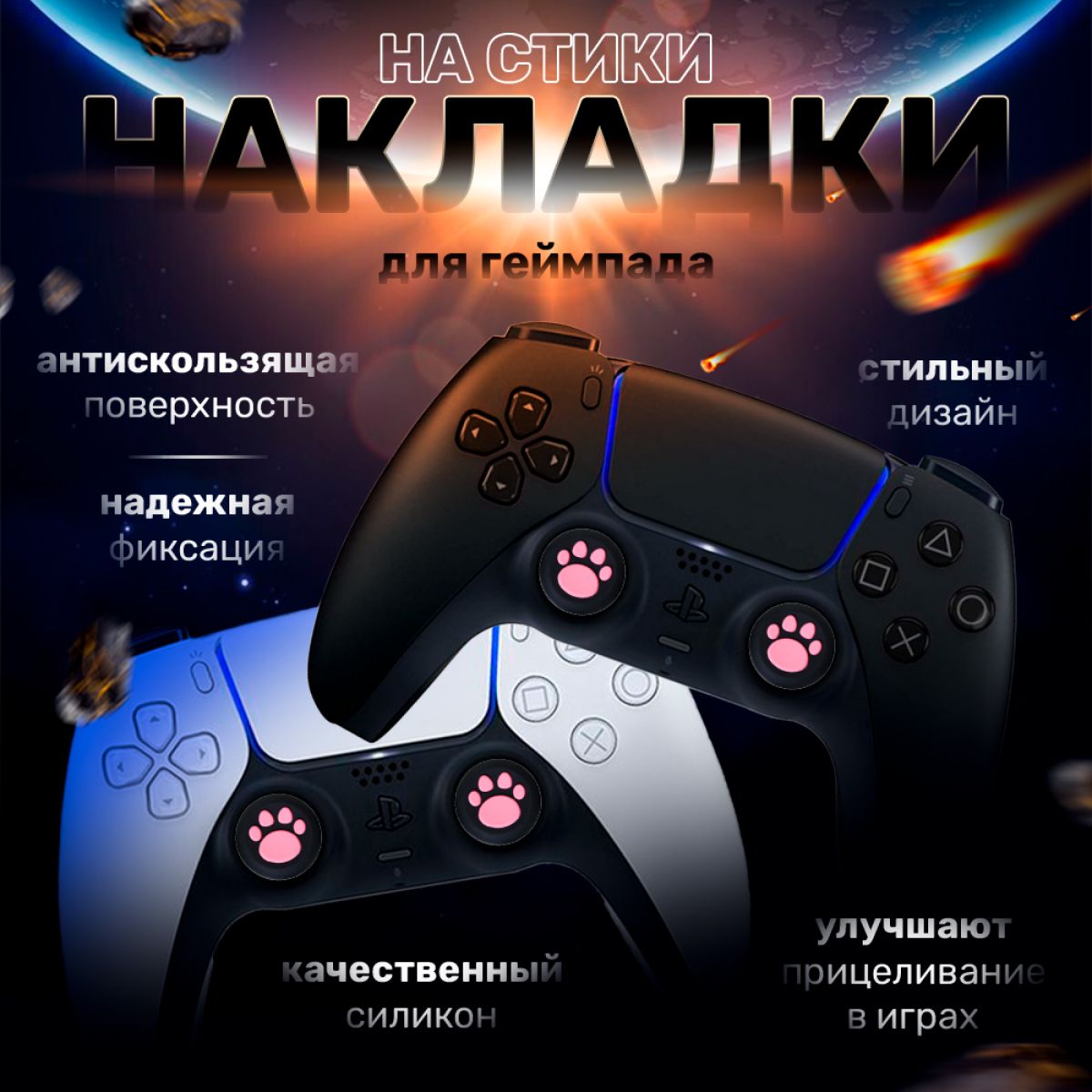 Насадкинастикидлягеймпадарозовыелапкиначерном2шт.НакладкидляPS5/PS4/PS3,XBOX360/XBOXONE