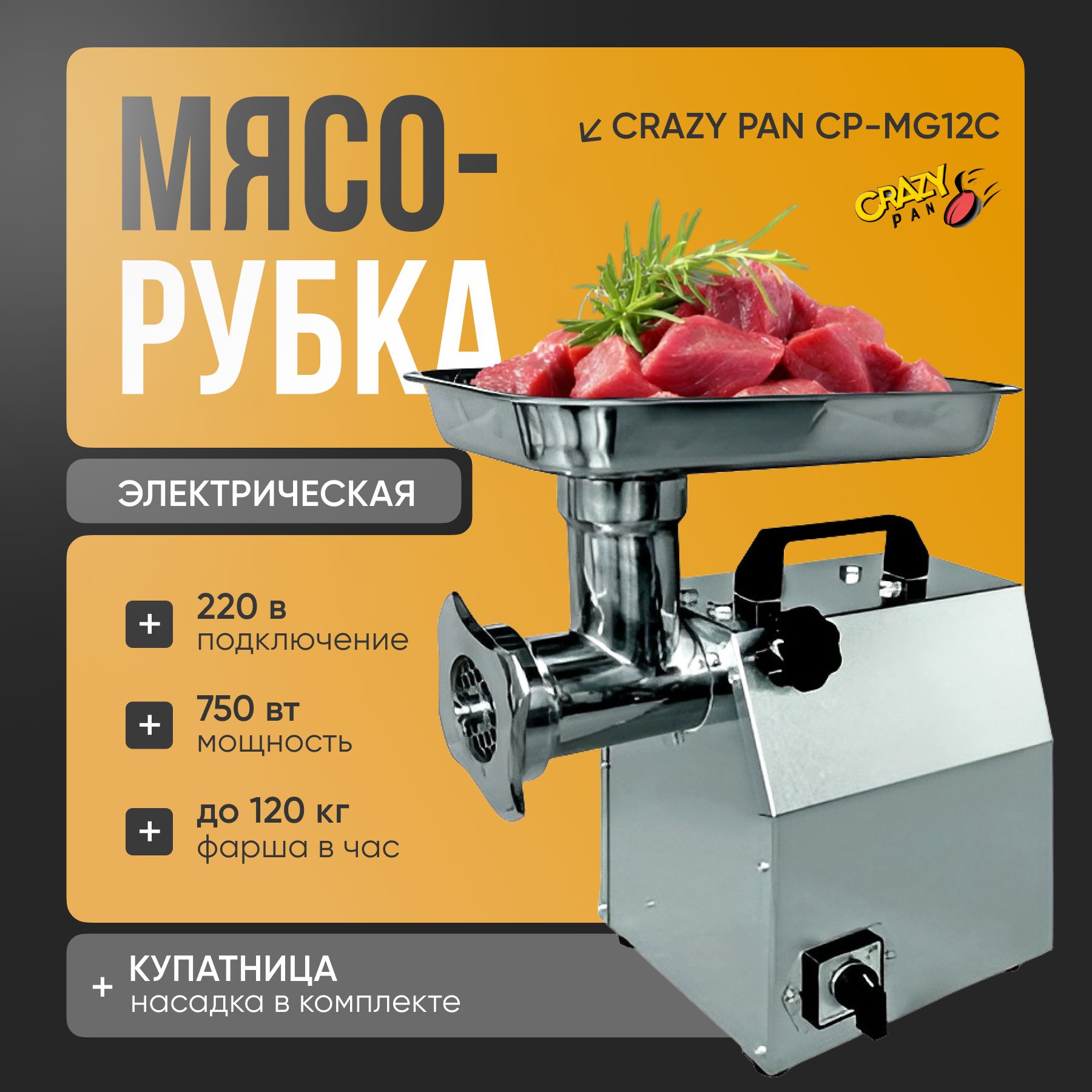 Промышленная мясорубка электрическая Crazy Pan CP-MG12C