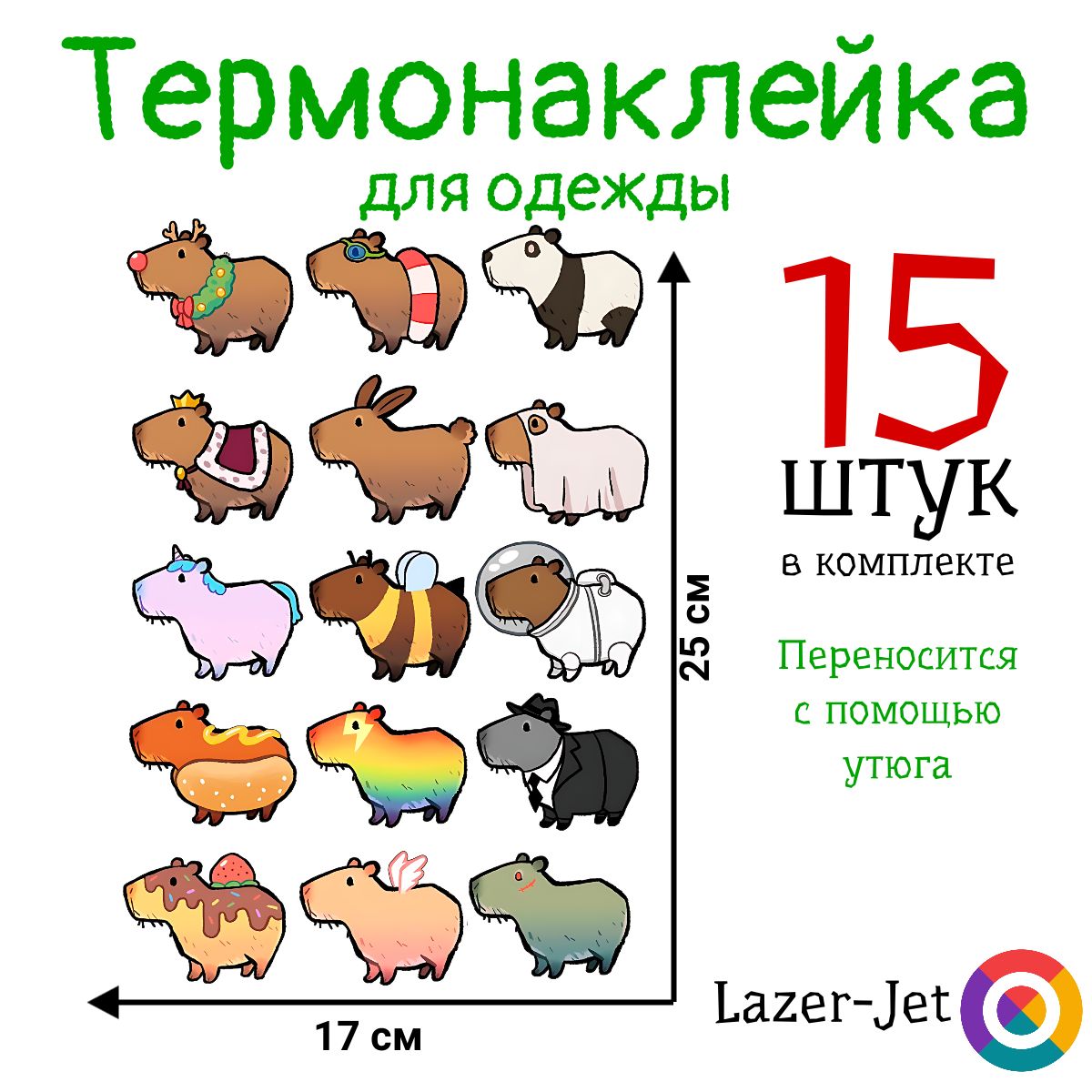 Термонаклейка на одежду для детей Капибара набор