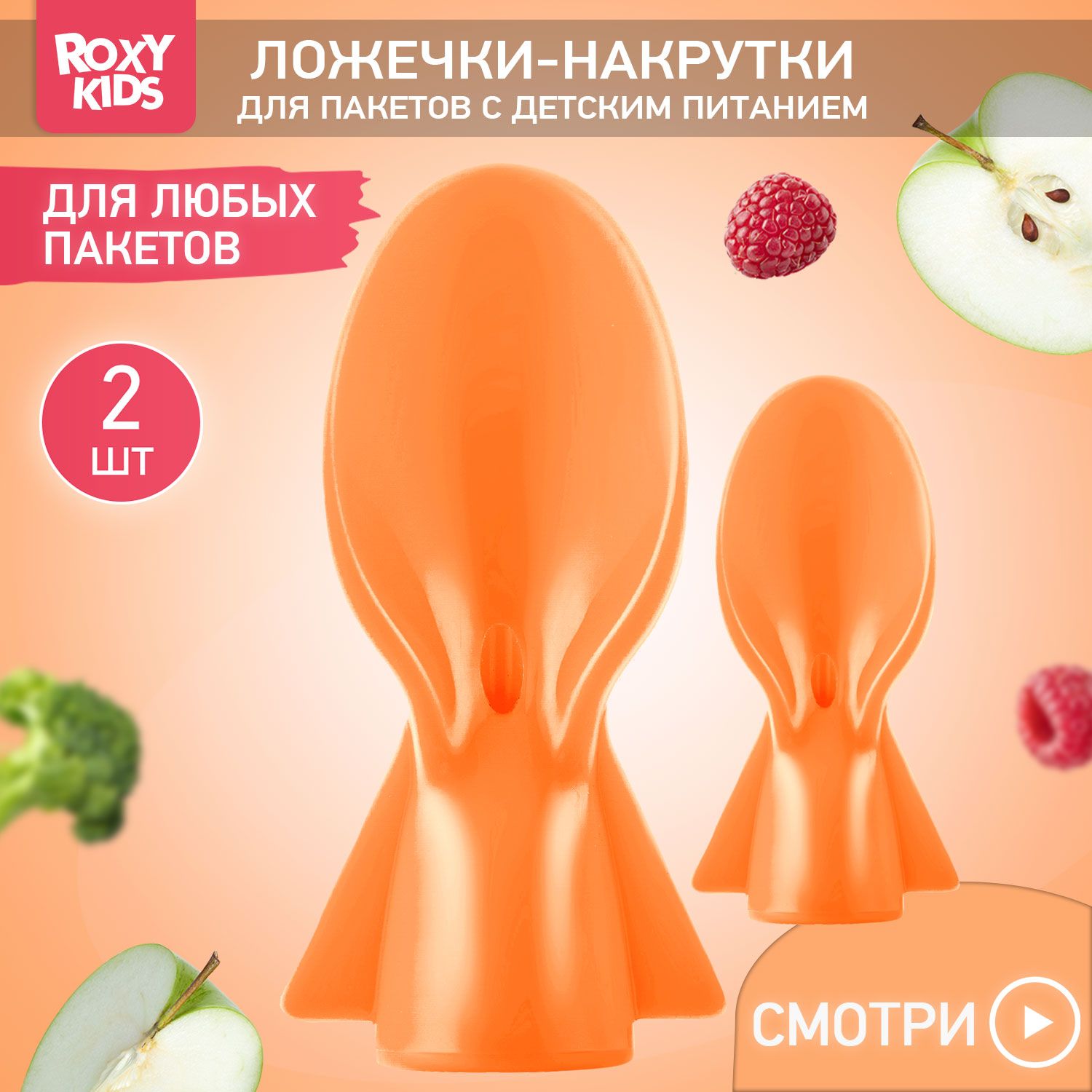 Ложечки накрутки для пакетов с детским питанием ROXY-KIDS, 2 шт