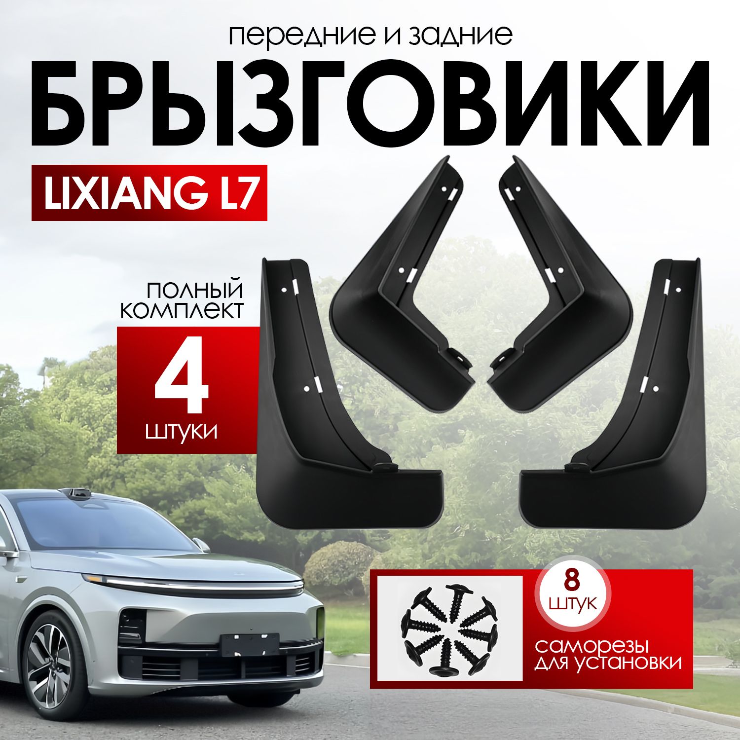 Брызговики Lixiang L7/ Лисян Л7, передние и задние, комплект, 4 шт