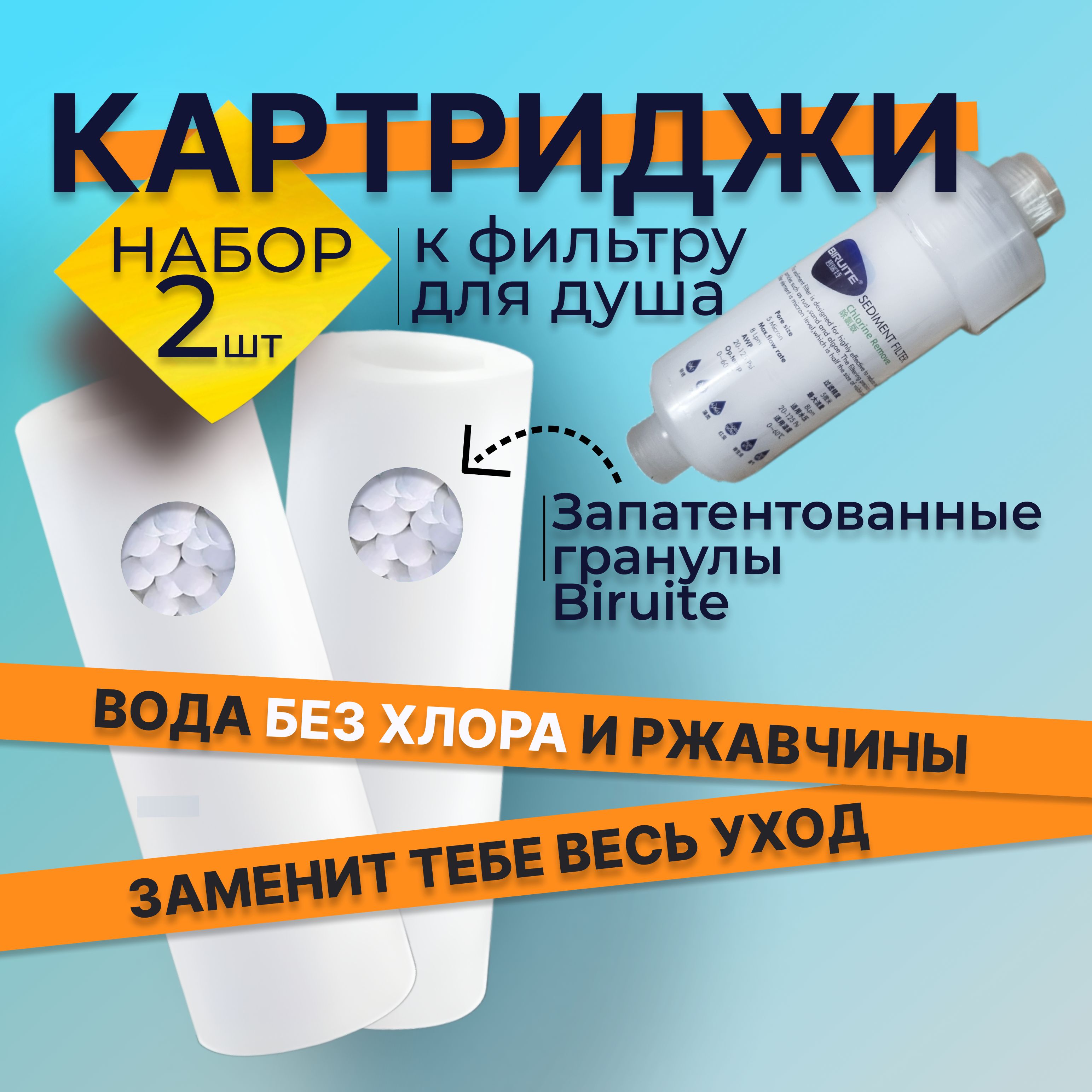 Сменный картридж Biruite S-cleaner 2шт. от жесткой воды, хлора и ржавчины