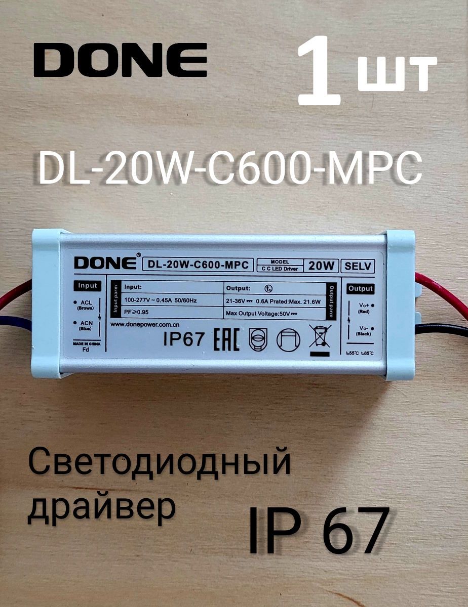 СветодиодныйдрайверDONEDL-20W-C600-MPC20вт.21-36Вольта600мАIP67