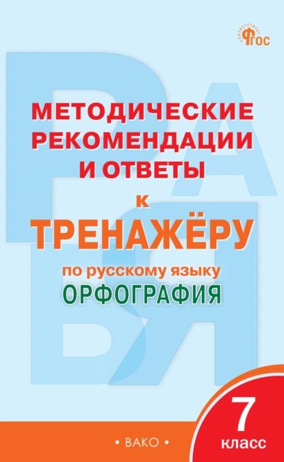 Методические рекомендации и ответы к тренажёру по русскому языку. Орфография. 7 класс | Электронная книга