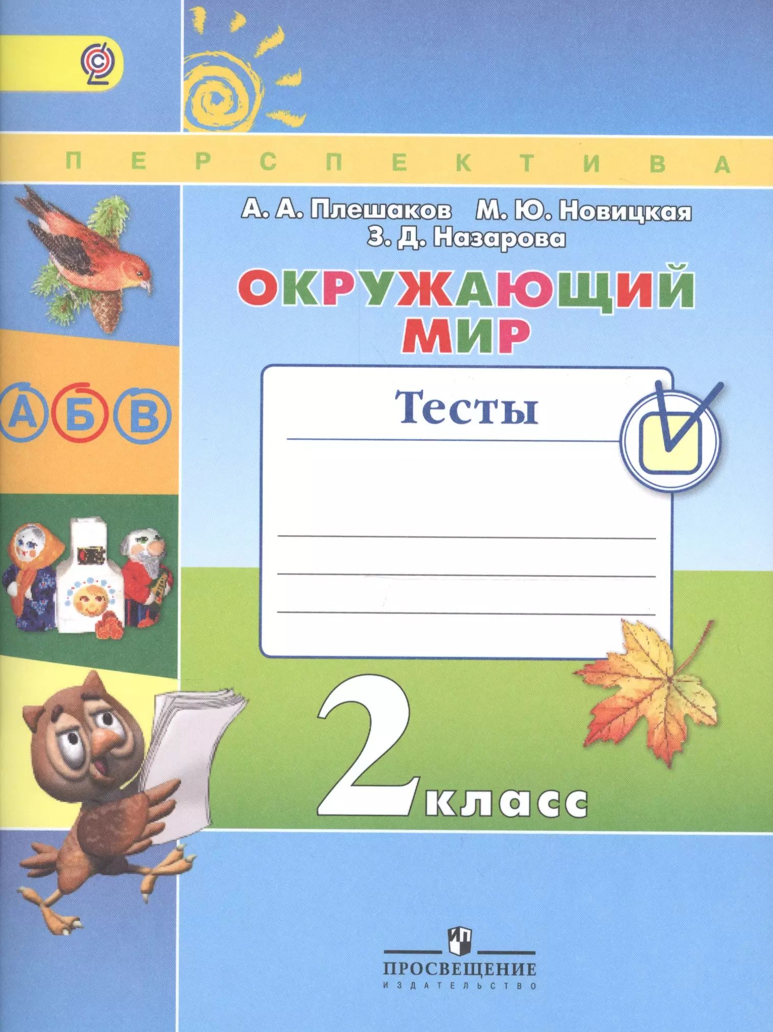 Окружающий мир 2 класс проверочные работы