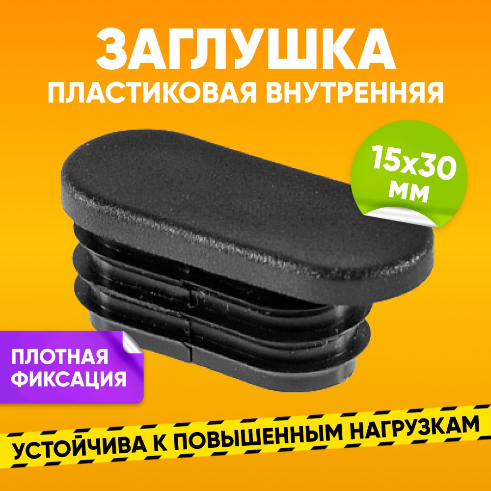 Заглушка пластиковая внутренняя 15х30мм для овальной трубы со стенкой 1.5-2,0мм, черная / Опора мебельная пластиковая 1шт. / Заглушка на трубу