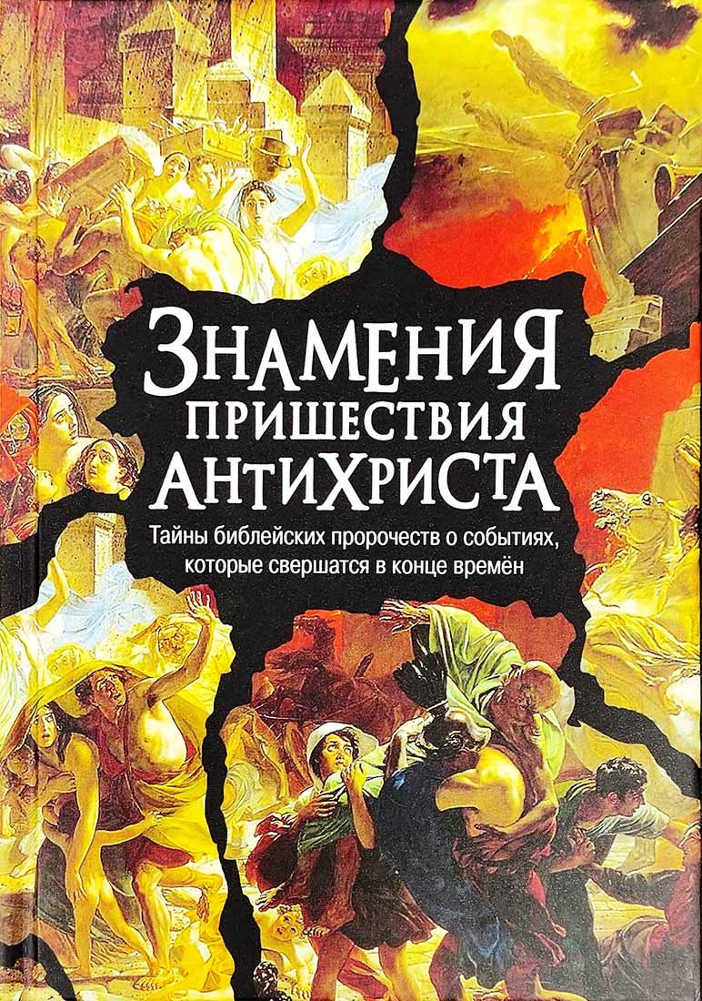 Знамения пришествия антихриста. Тайны библейских пророчеств, которые совершатся в конце времен