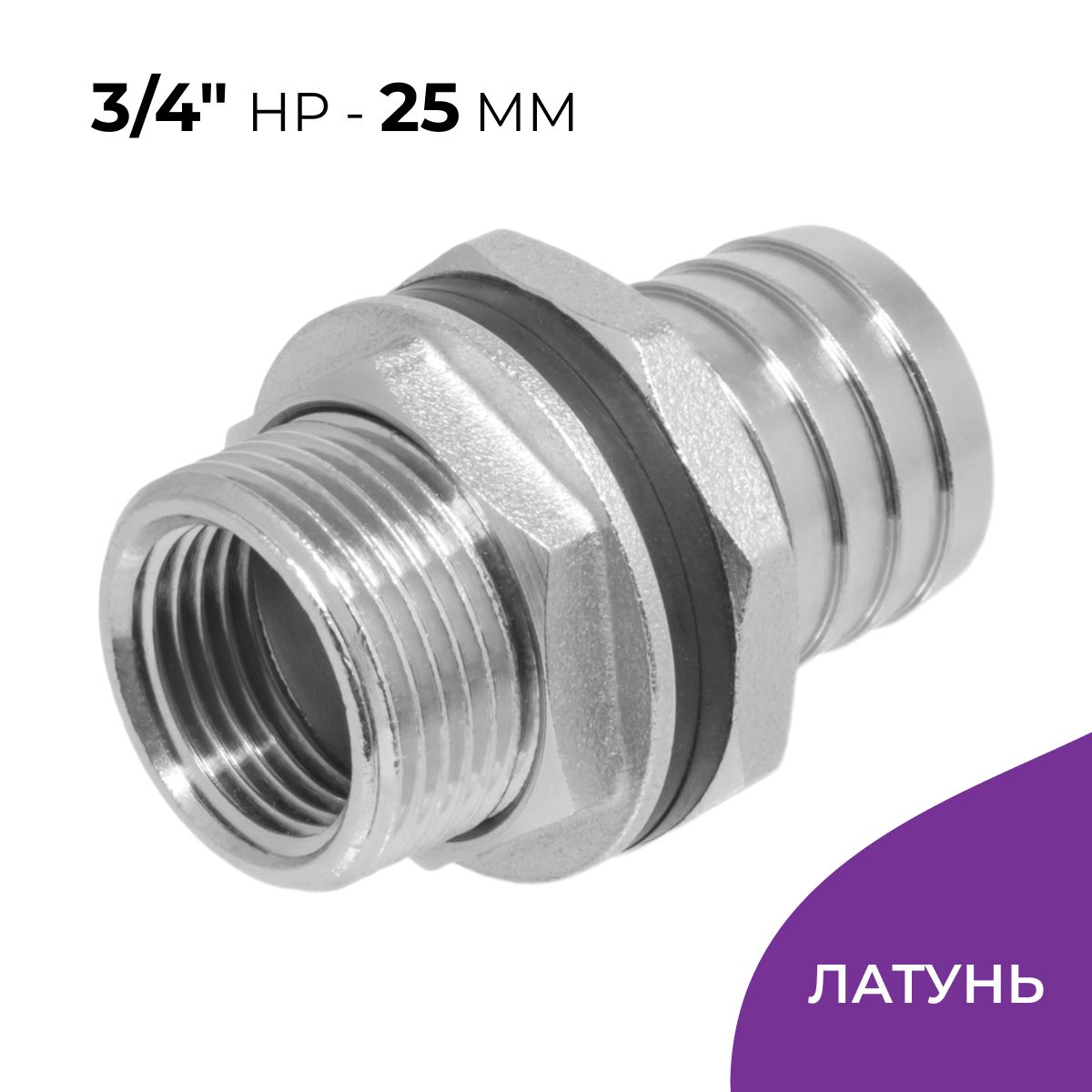 Штуцерврезкадлябочки3/4",универсальный,латунь