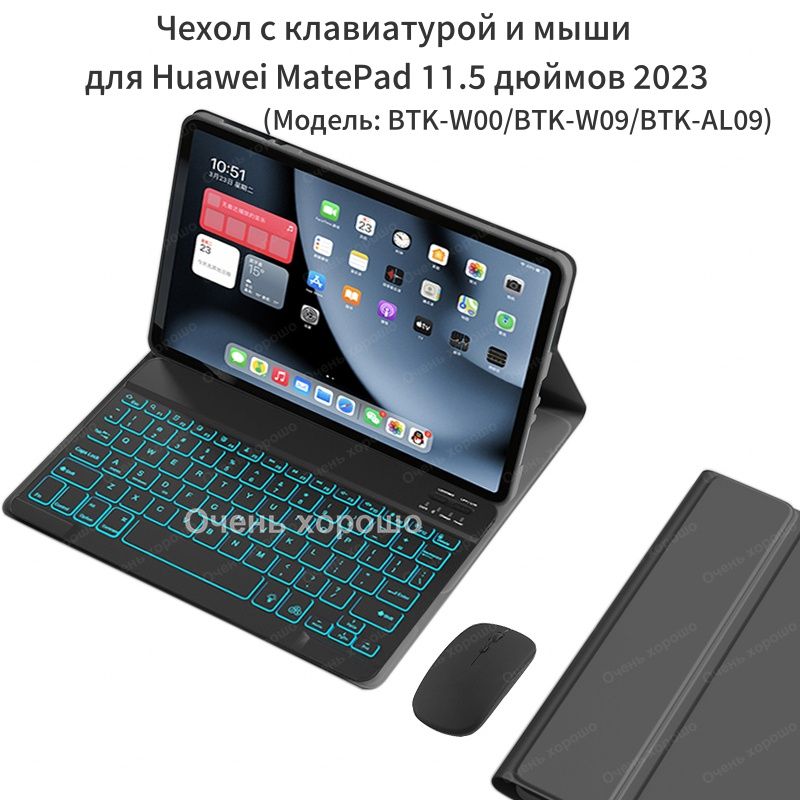 Чехол с клавиатурой для Huawei MatePad 11.5" 2023 BTK-W00/W09/AL09 С Мыши Bluetooth