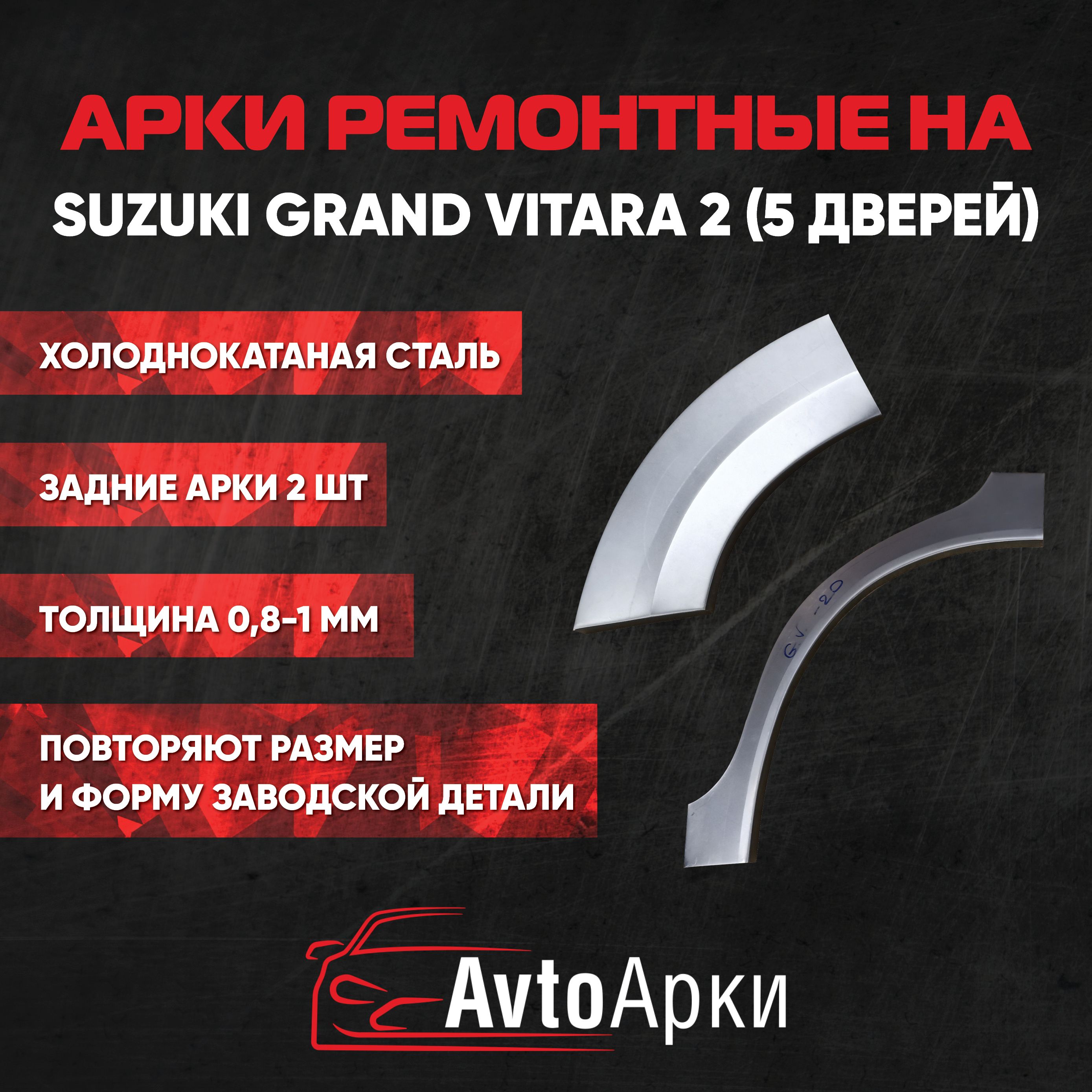 Комплект задних арок (правая+левая) Suzuki Grand Vitara 2 (5дверей) 2006-2016 ХОЛОДНОКАТНАЯ, Арка крыла для автомобиля