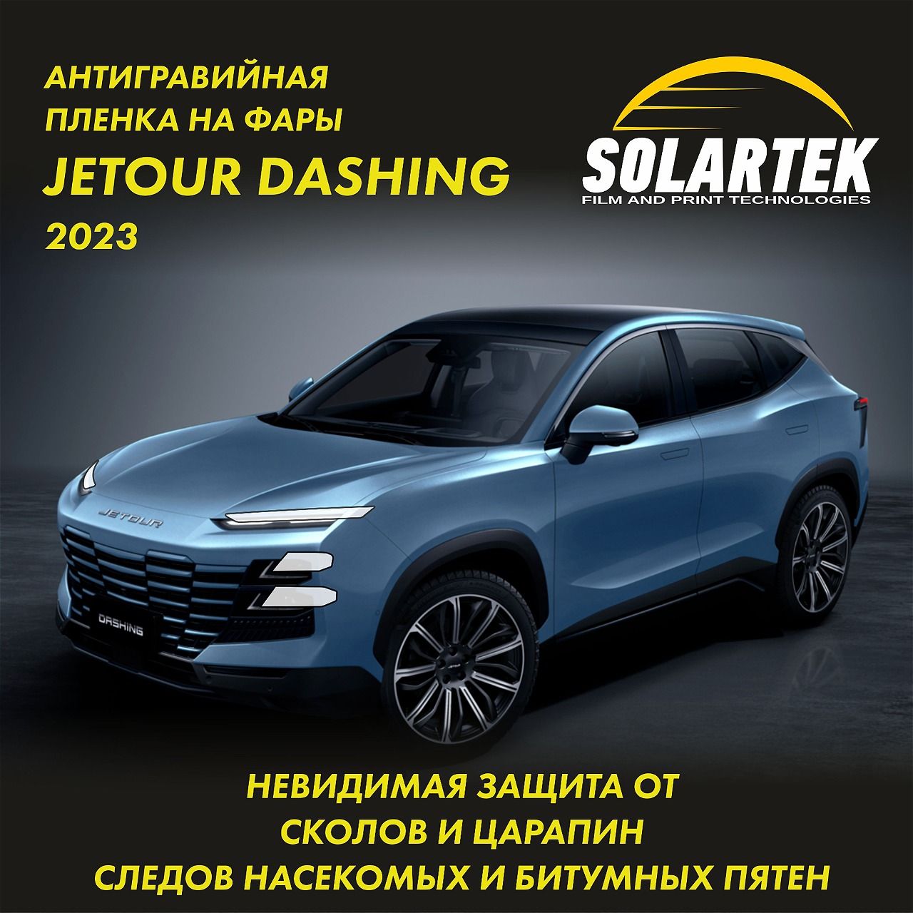 JETOUR DASHING 2023 Защитная плёнка для оклейки фар