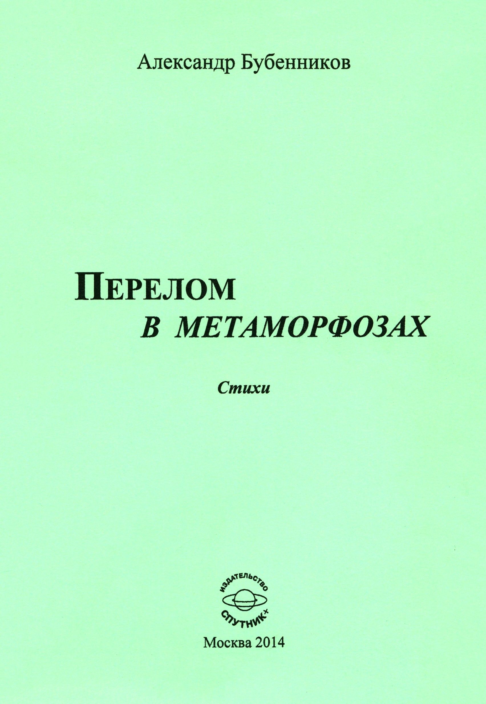 Перелом в метаморфозах. Стихи | Бубенников Александр Николаевич