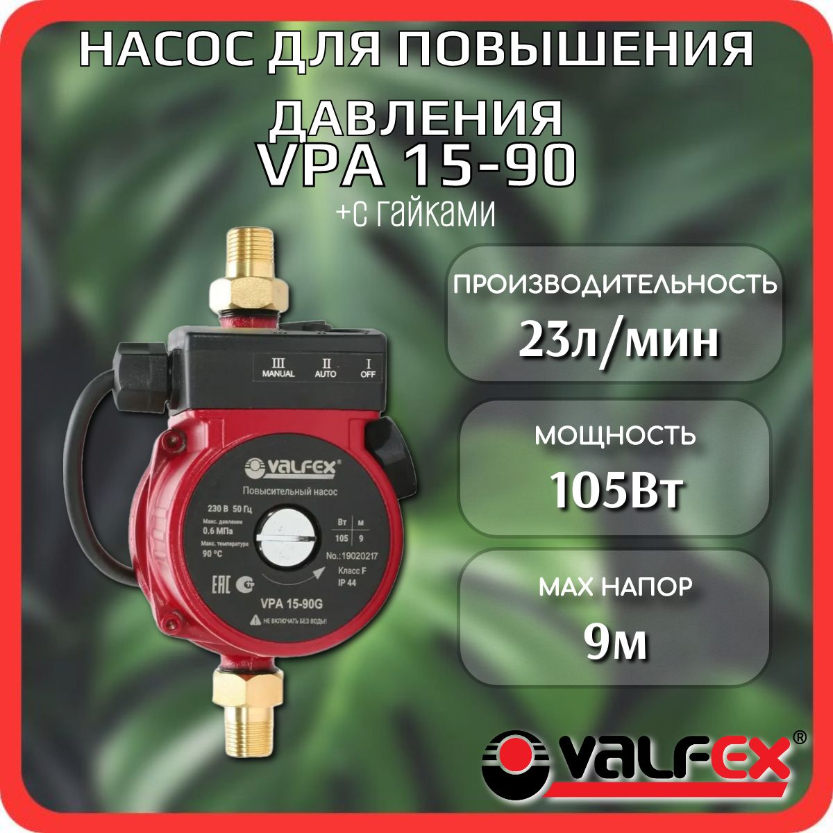 Компактный повысительный насос VPA 15-90 с гайками VALFEX