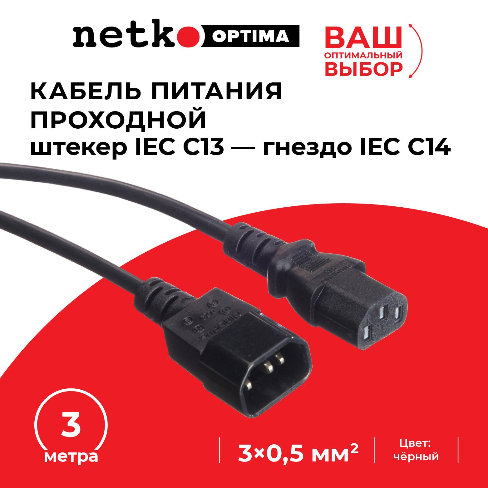 Кабель питания проходной (штекер IEC С13 - гнездо IEC С14) монитор-компьютер, 3*0,5мм2, черный, NETKO Optima - 3 метра