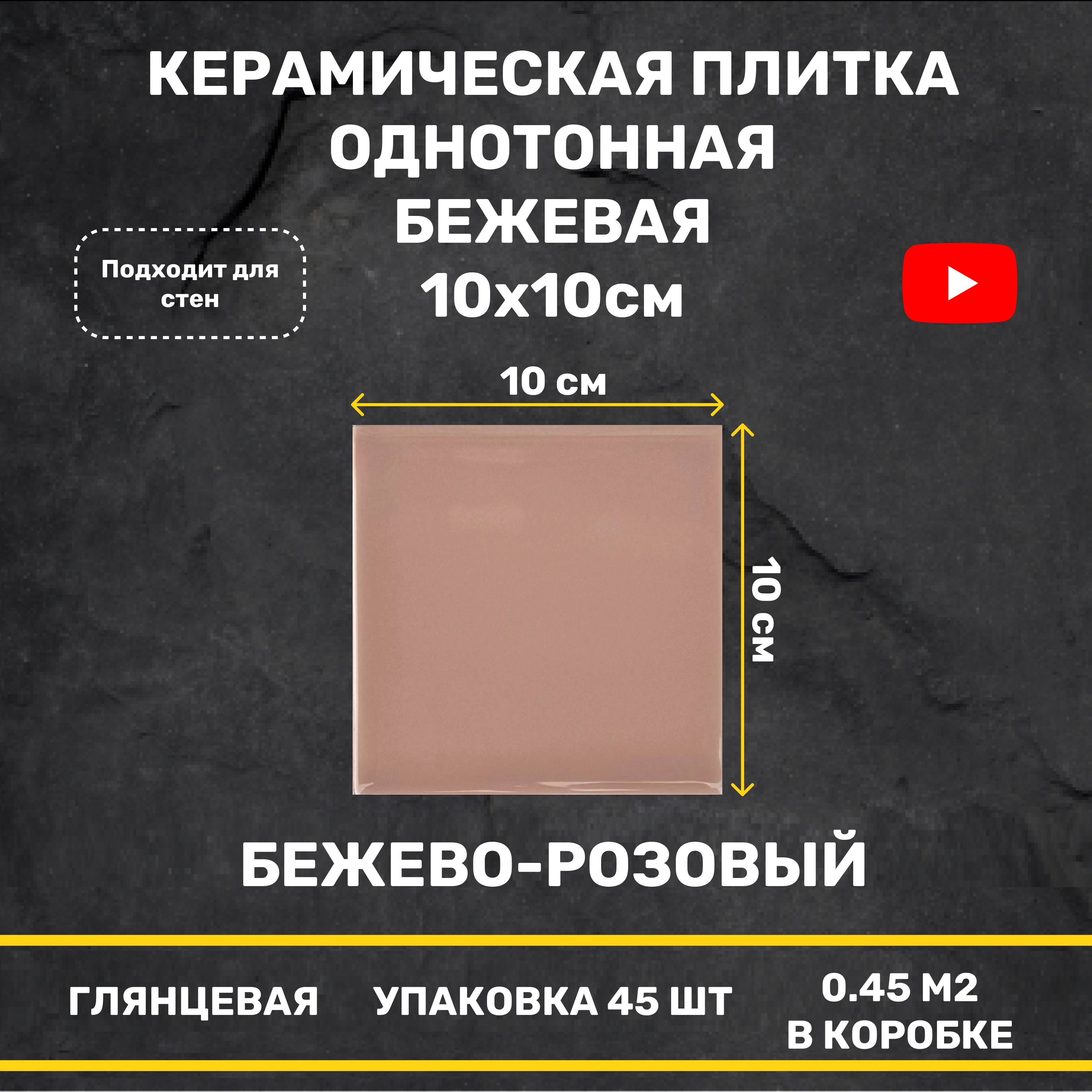 Керамическая плитка Бежевая глянцевая 10x10 настенная моноколор