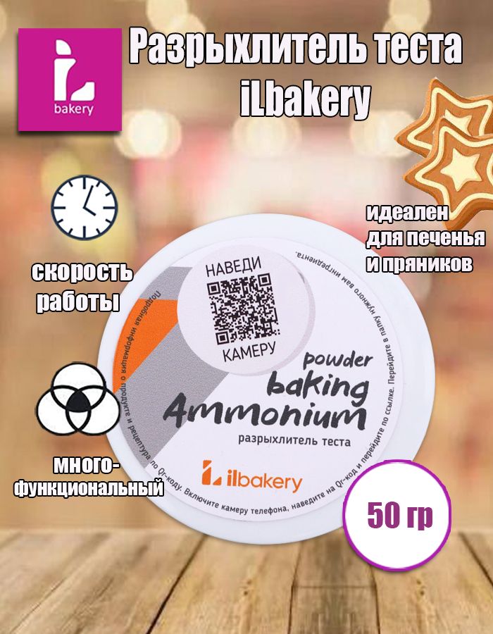  iLbakery Разрыхлитель 50г. 1шт.