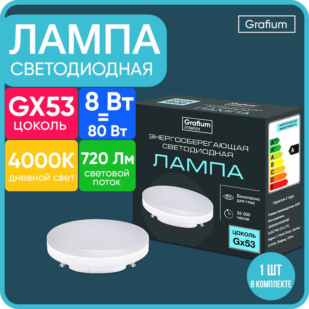 Лампочка светодиодная 8W цоколь GX53 4000K нейтральный белый свет Grafium Interior