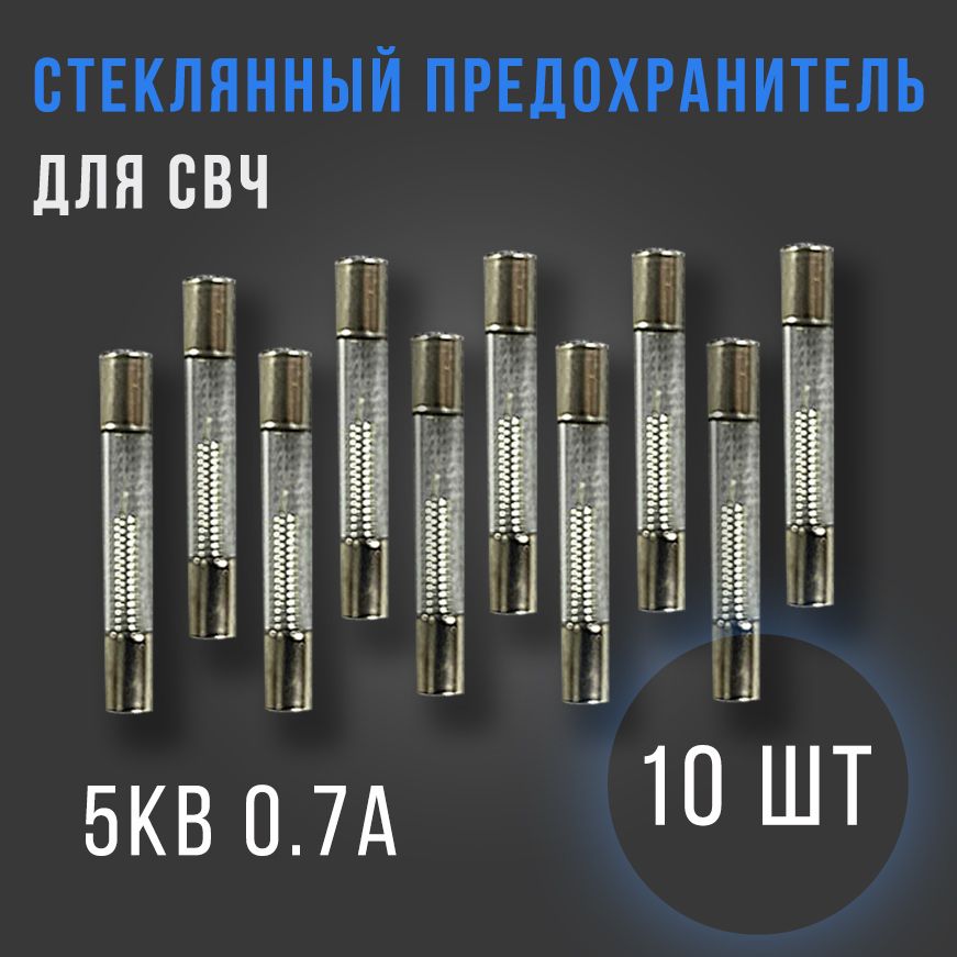 Стеклянныйпредохранительдлямикроволновки5кВ0.7А(700mA)СВЧ,10штук