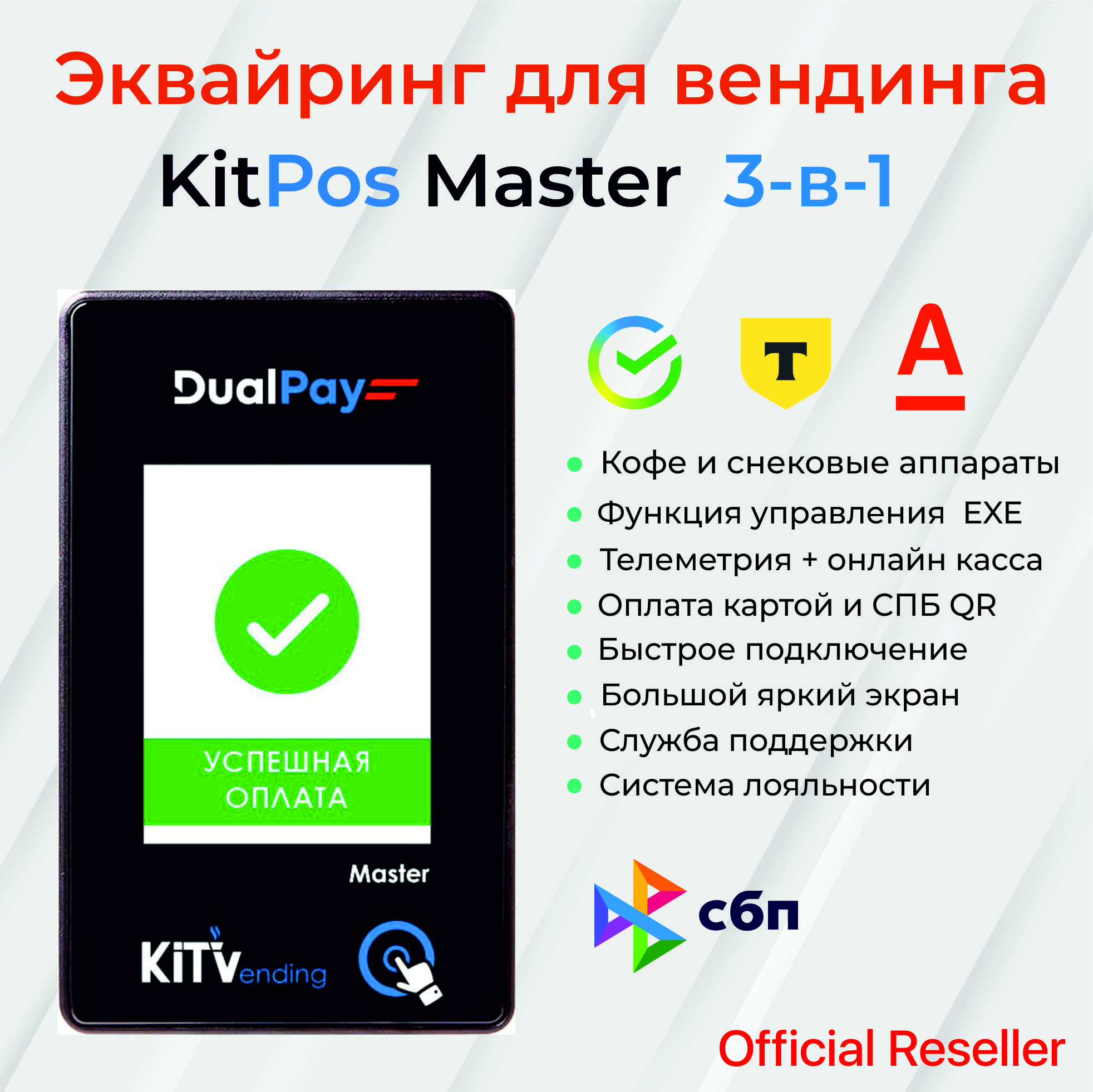 Эквайринг для вендинга KitPos Master с кабелем Saeco EXE