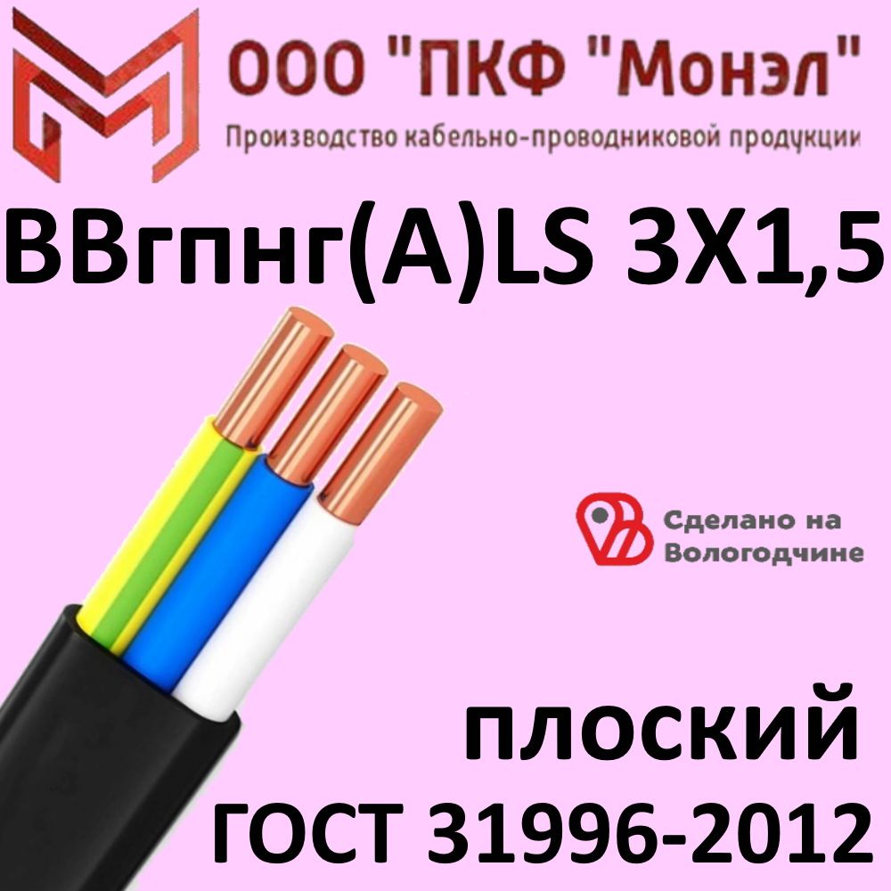 КабельГОСТВВгНГ(A)LS3x1,5мм2100метров10,6килограммМОНЭЛ