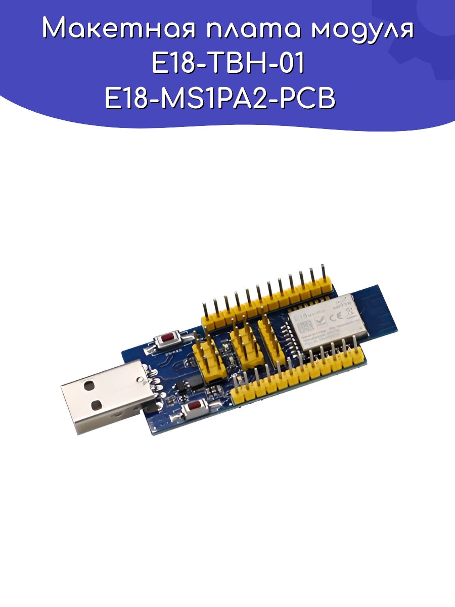 МакетнаяплатамодуляEBYTEE18-TBH-01E18-MS1PA2-PCB/Arduino