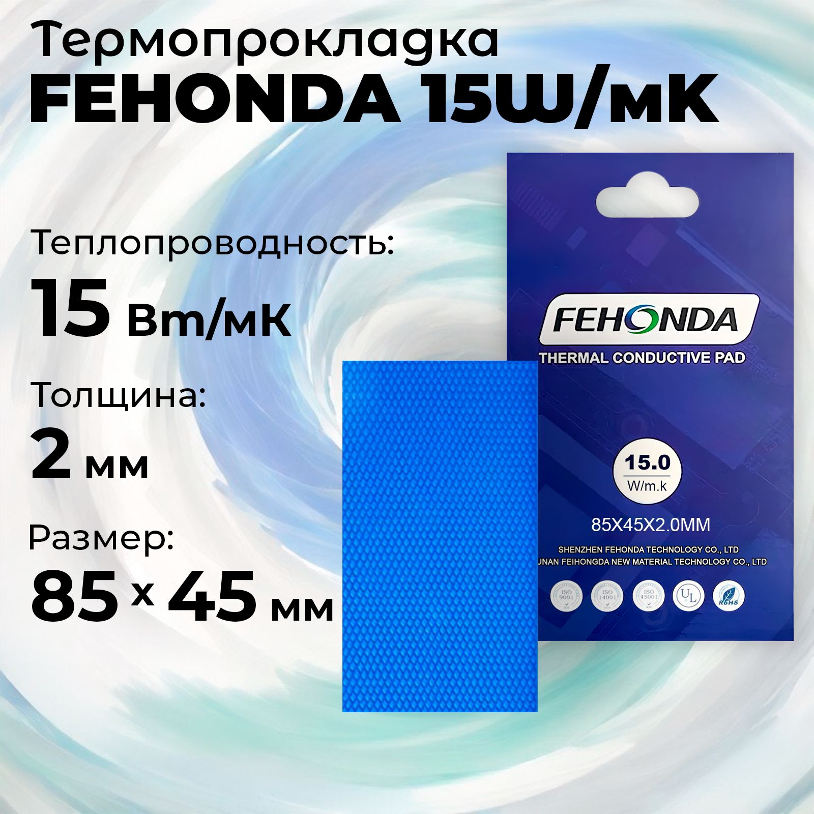 Термопрокладка 2мм FEHONDA 15W/MK, 85х45мм