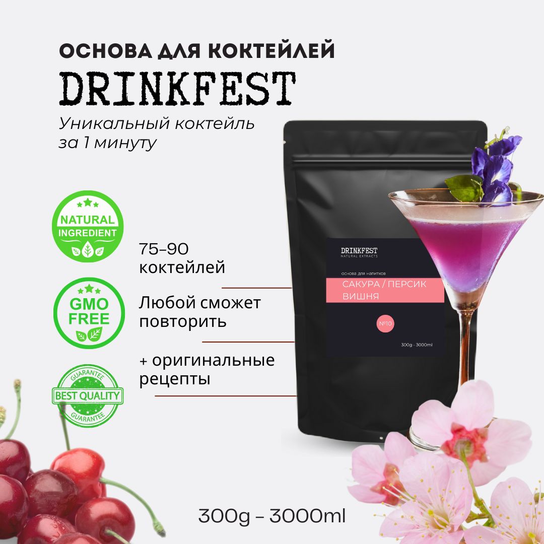 ОсновадлялимонадовикоктейлейDRINKFESTСакура-Персик-Вишнякордиал/сублимированныйсироп/300грамм-3литра