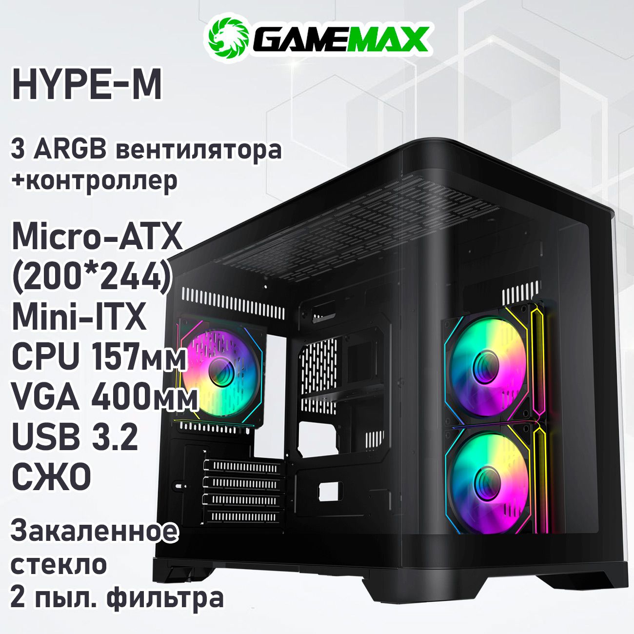 Корпус GameMax HYPE-M Black без БП(Черный Midi-Tower Мicro-АТХ и Mini-ITX, CPU 157мм VGA 400мм USB3.0,Зак.стекло,3*120мм ARGB вент+конт., пыл.фильтр)