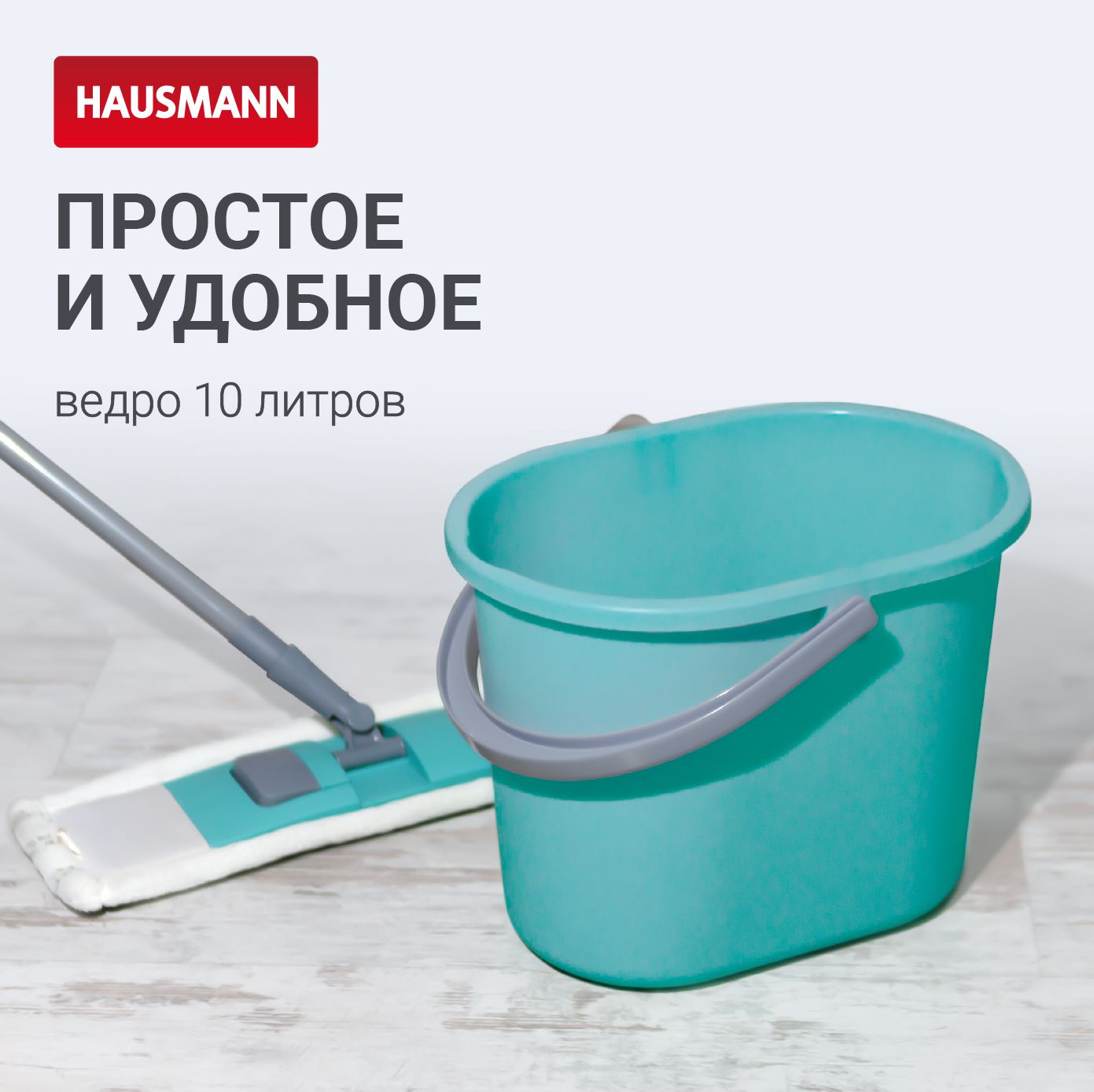 Ведро для мытья полов Hausmann 10л