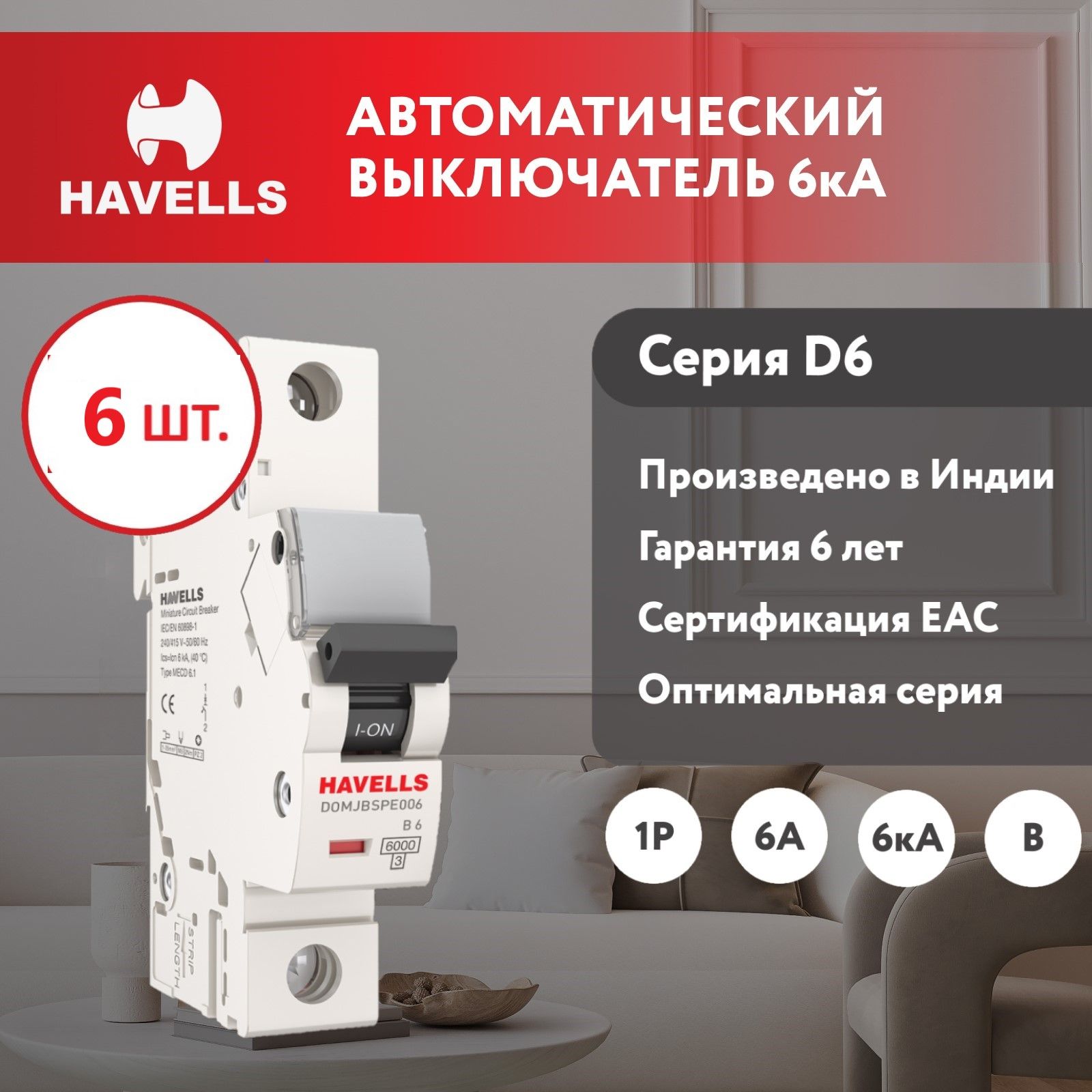 Комплект. Автоматический выключатель Havells 1P, 6kA, B-6A, 1M (6 шт.)